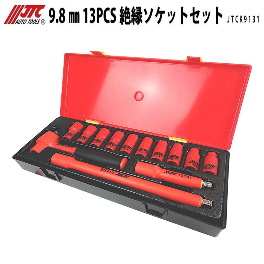 JTC JTCK9131 絶縁ソケットセット 9.5mm(3/8