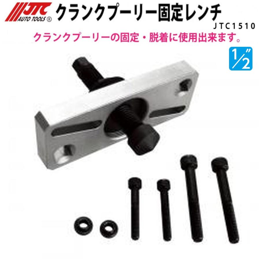 JTC [メーカー直送] クランクプーリー固定レンチ JTC1510 : CarParts