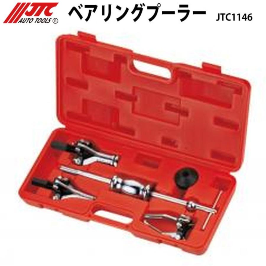 JTC(工具) [メーカー直送] JTC ベアリングプーラー JTC1146