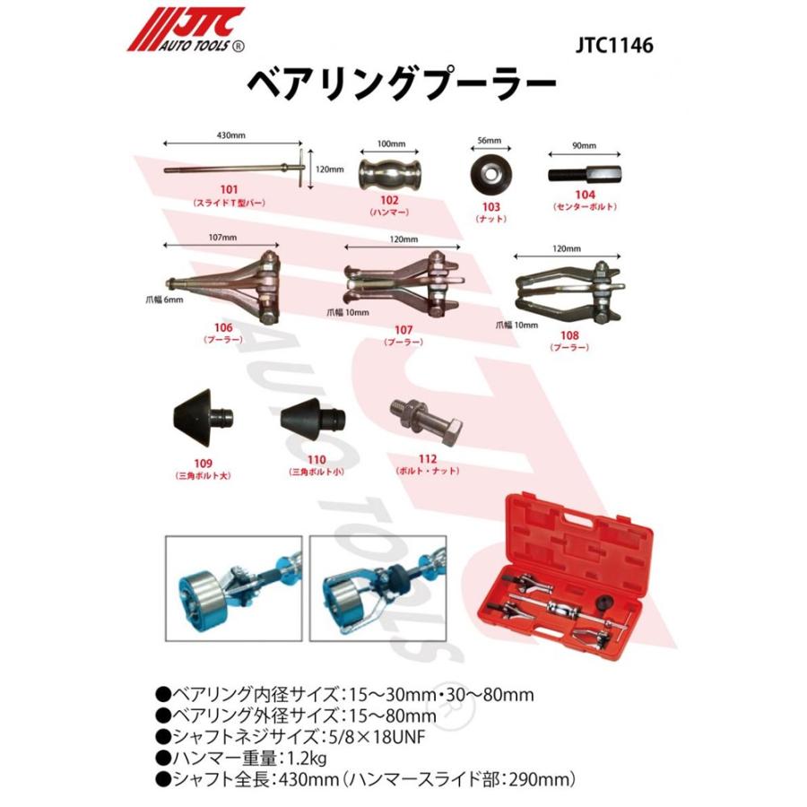 [メーカー直送] JTC ベアリングプーラー JTC1146の画像