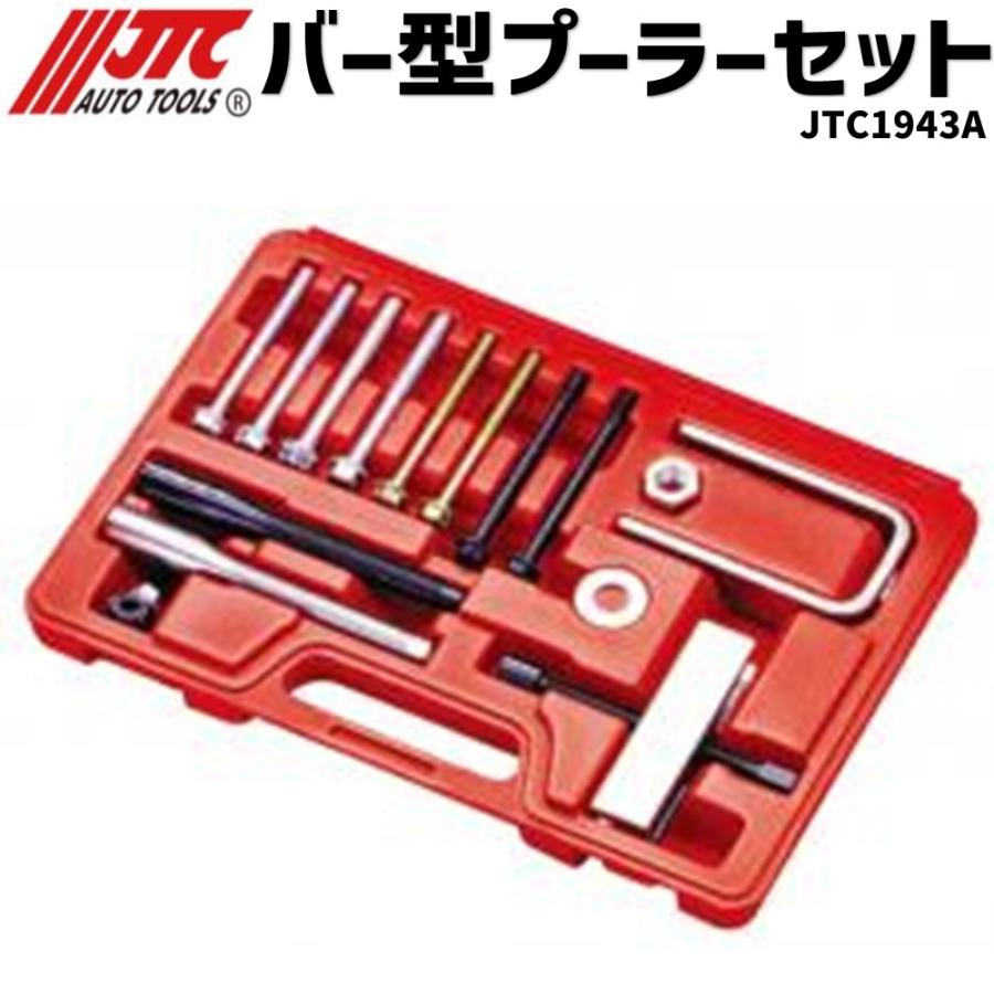 JTC [メーカー直送] バー型プーラーセット JTC1943A : CarParts SORA