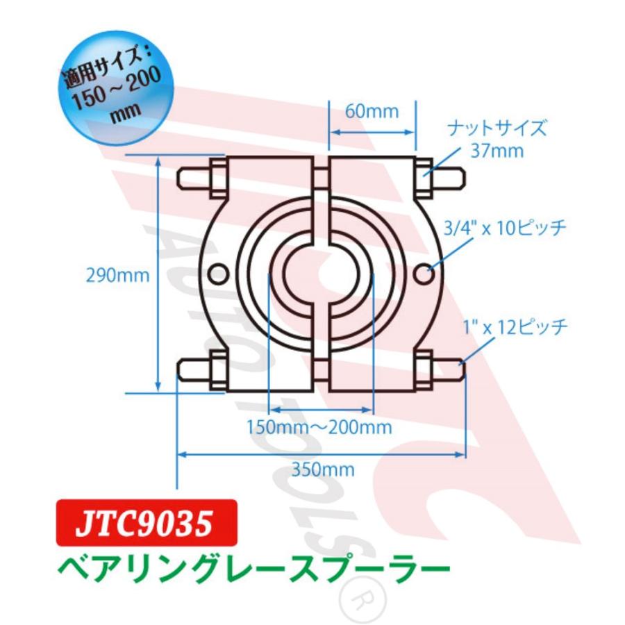 [メーカー直送] JTC ベアリングレースプーラー 中型車〜大型車向け JTC9035の画像