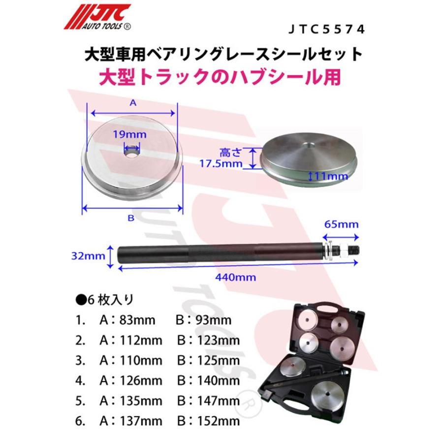 JTC [メーカー直送] 大型車用ベアリングレースシールセット JTC5574