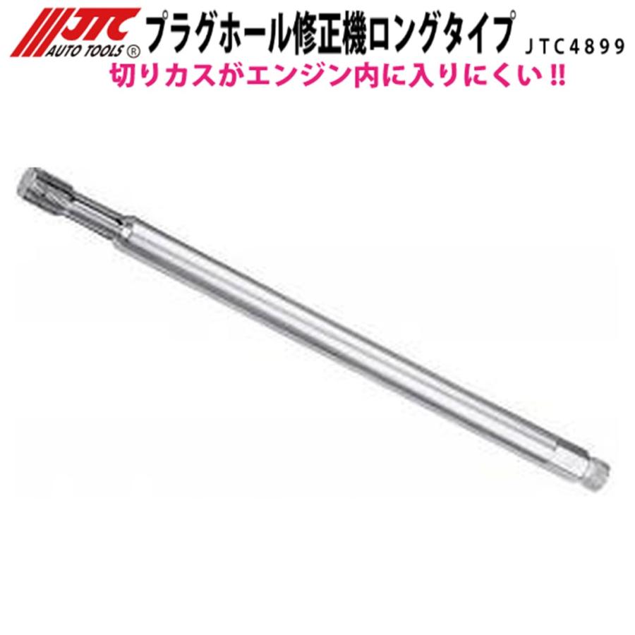 メーカー直送] JTC プラグホール修正機 ロングタイプ M14×1.25 JTC4899