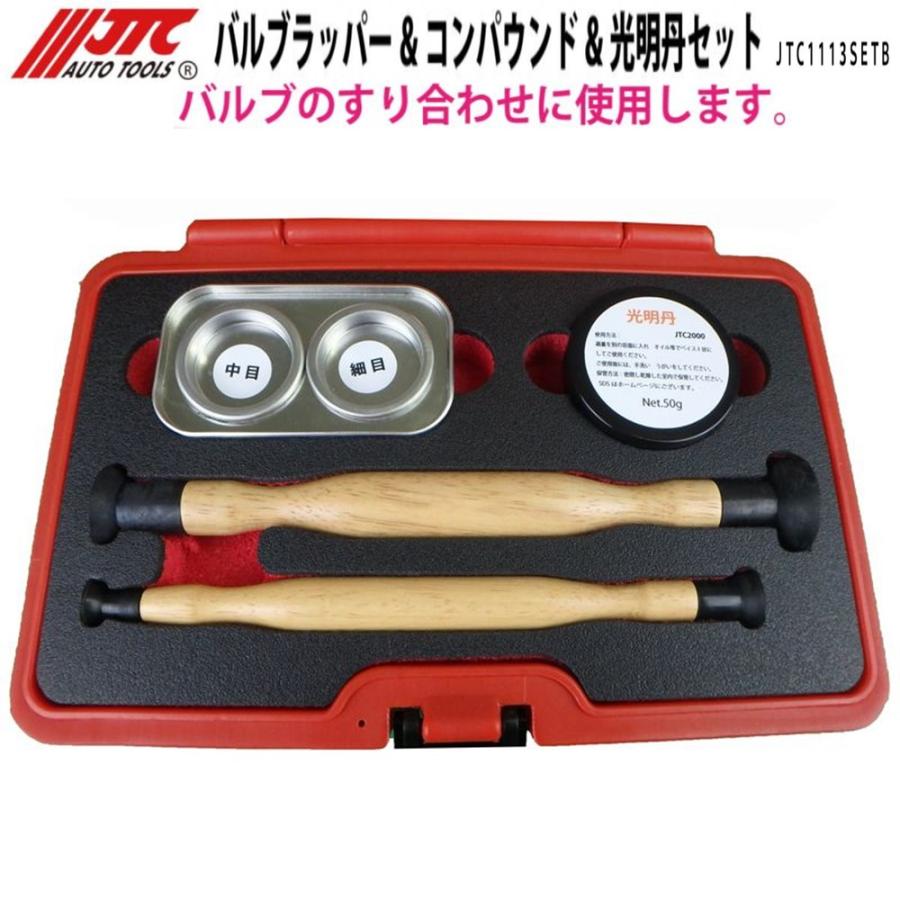 JTC [メーカー直送] バルブラッパー&コンパウンド&光明丹セット