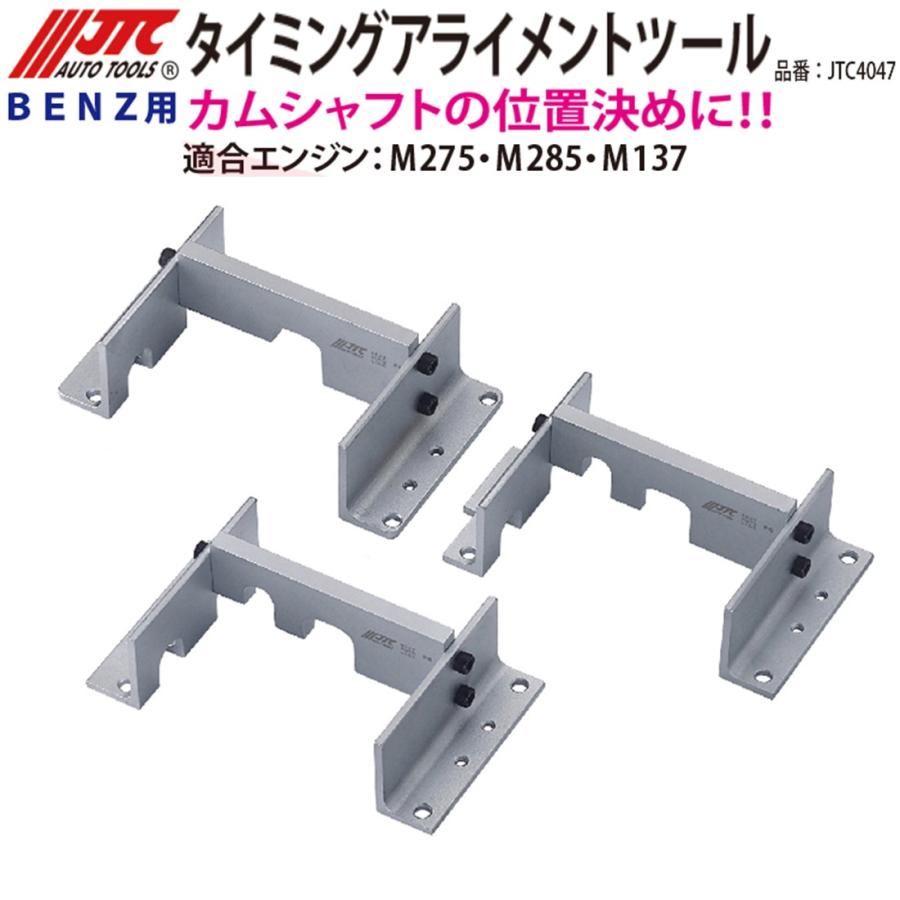 JTC [メーカー直送] ベンツ用アライメントツールセット JTC4047