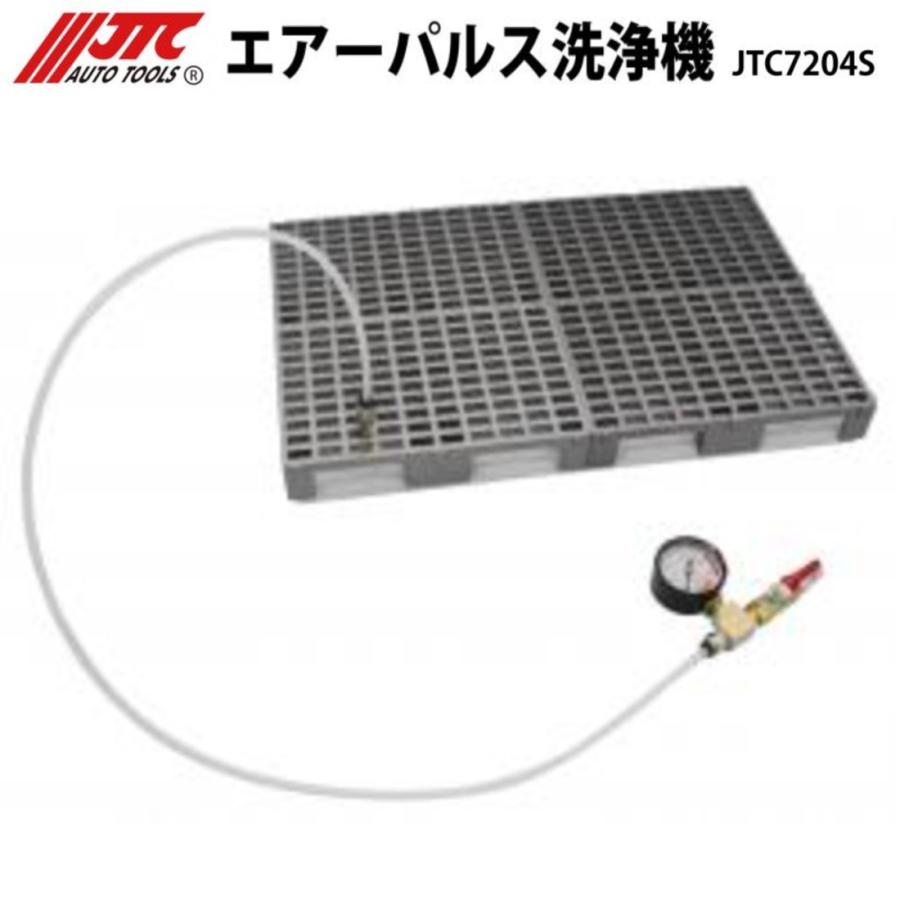 JTC [メーカー直送] エアーパルス洗浄機 JTC7204S : CarParts SORA