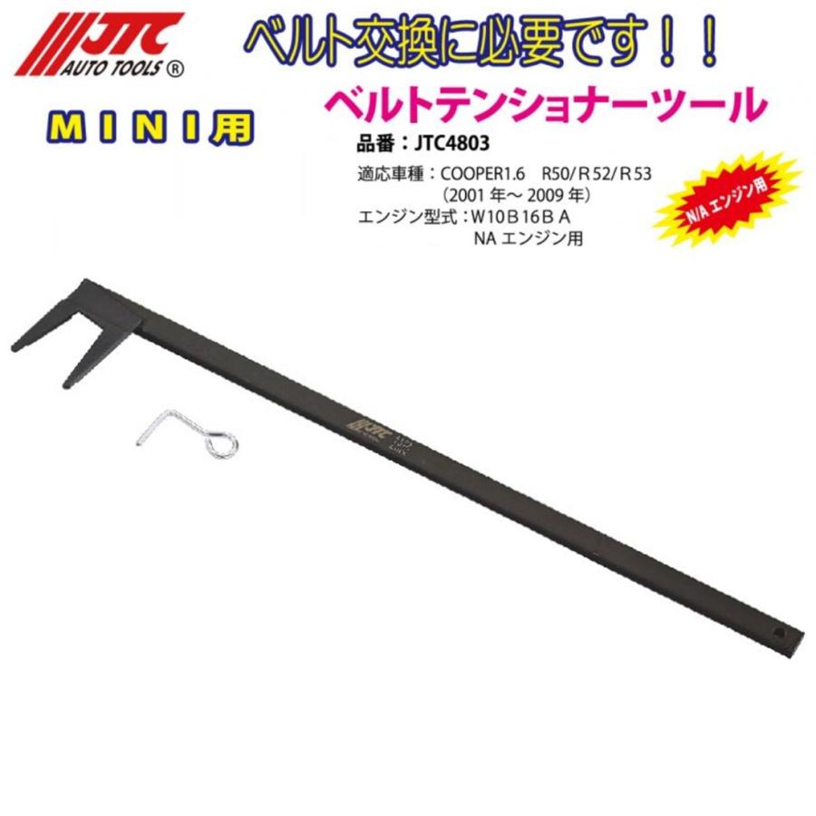 JTC4803 MINI用ベルトテンショナーツール BMW/ミニ用 メーカー直送