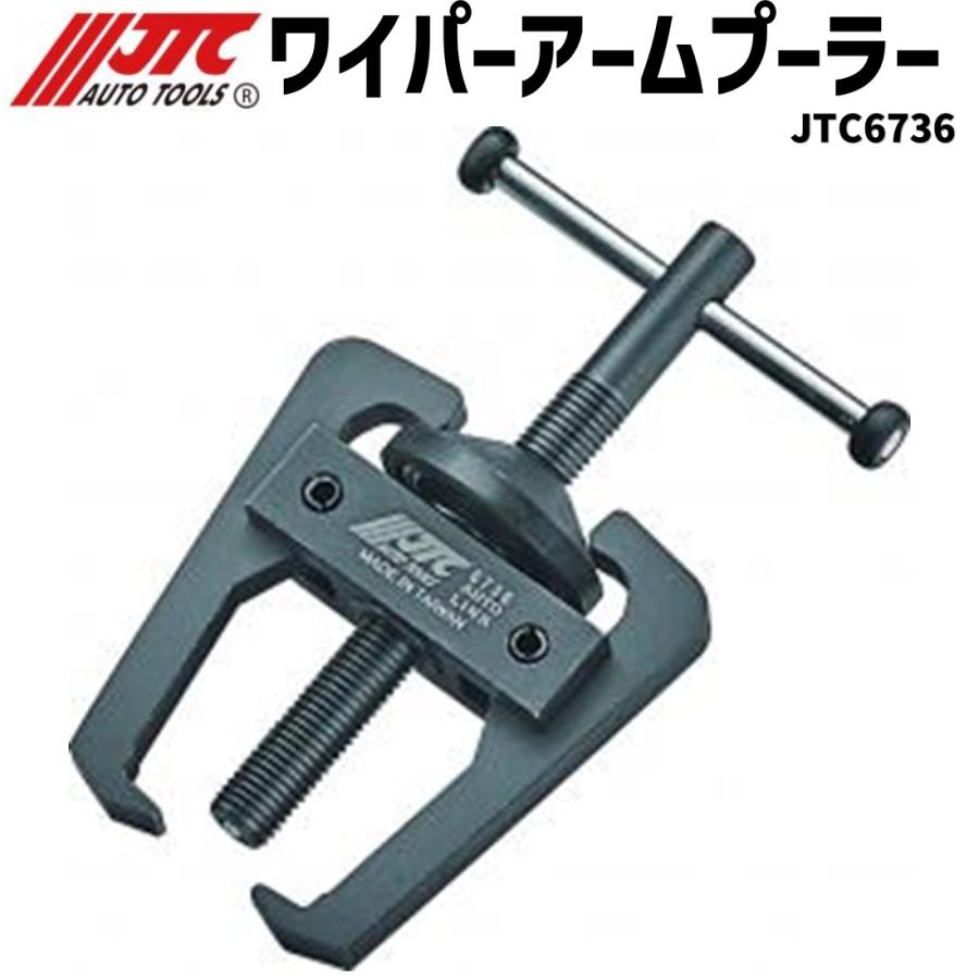 JTC JTC6736 ワイパーアームプーラー メーカー直送 : CarParts SORA