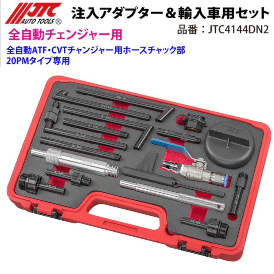 JTC JTC4144DN2 全自動ATF・CVTチェンジャー用 注入アダプター＆輸入車