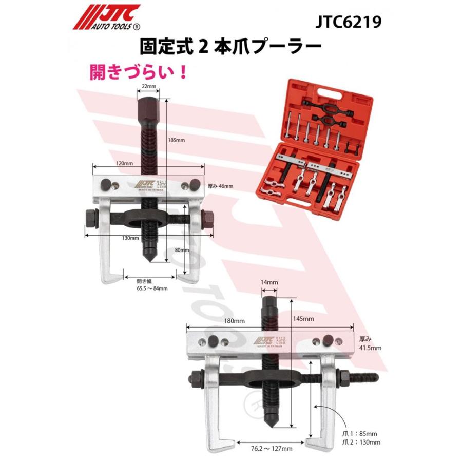 JTC6219 固定式 2本爪プーラー [メーカー直送]の画像