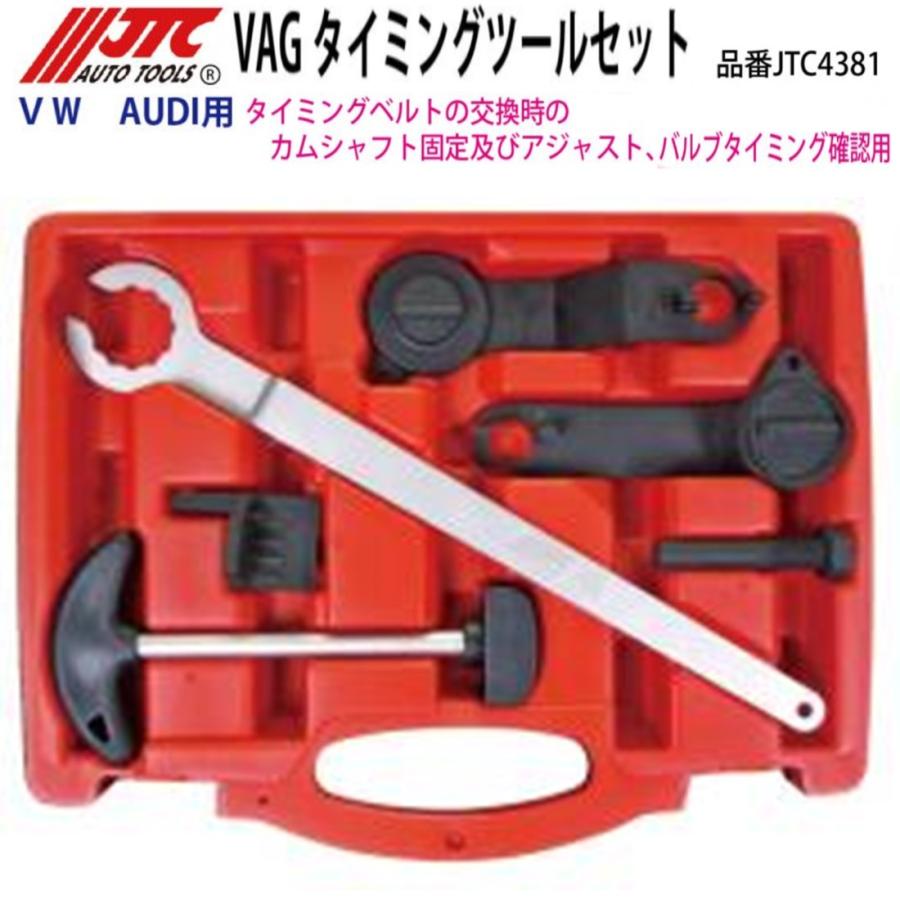 JTC JTC4381 VW/アウディ VAG タイミングツールセット メーカー直送