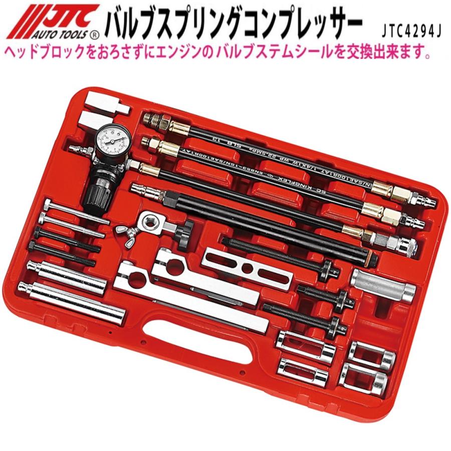 JTC バルブスプリングコンプレッサー JTC4294J メーカー直送 JTCオート