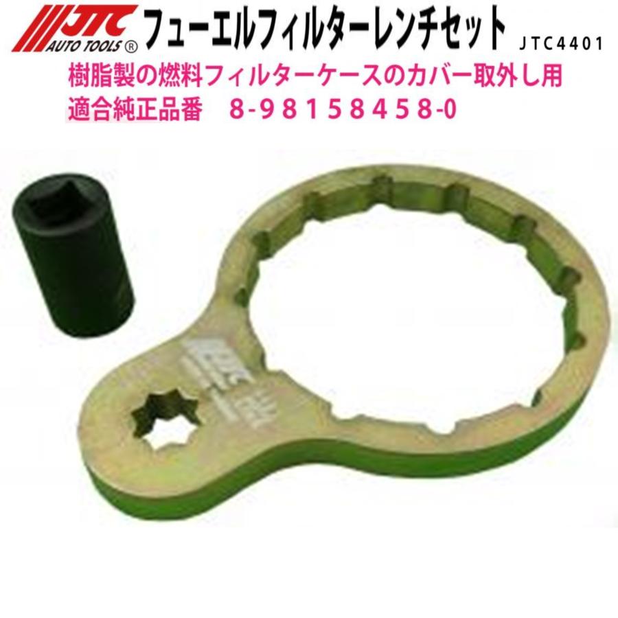 るるさま確認用 JTC [メーカー直送]フューエルフィルターレンチセット いすゞ エルフ