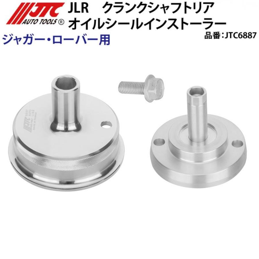 JTC JTC6887 JLR クランクシャフトリアオイルシールインストーラー