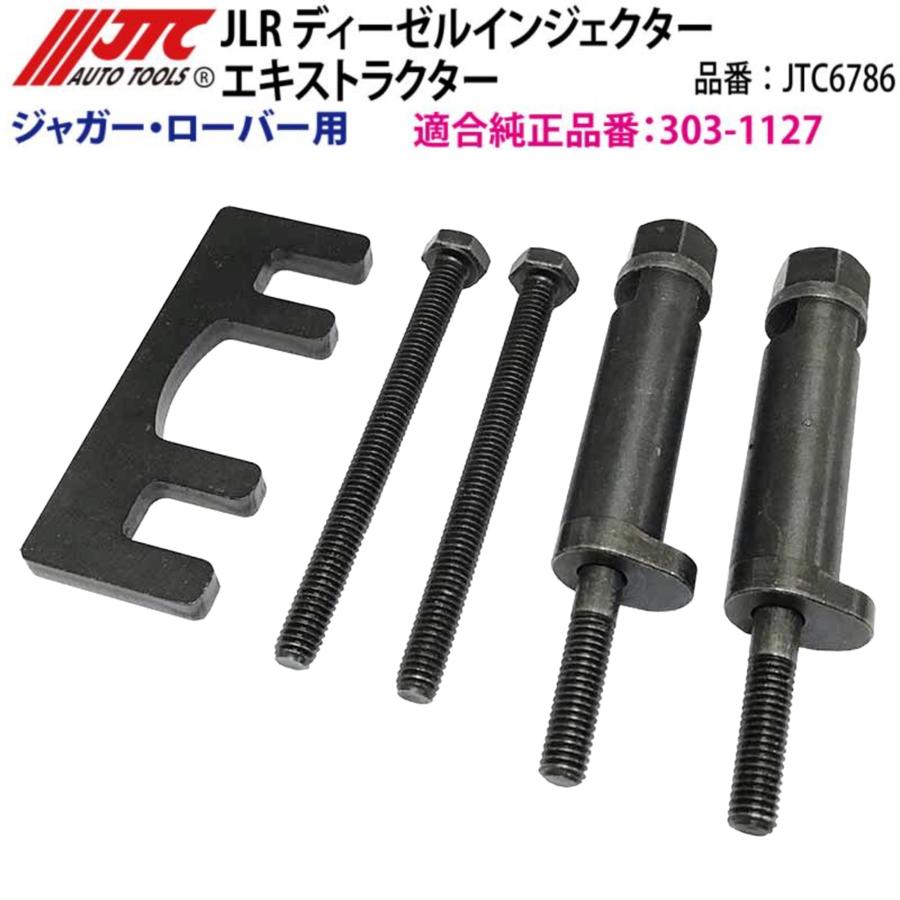 JTC JTC6786 JLRディーゼルインジェクターエキストラクター ローバー用