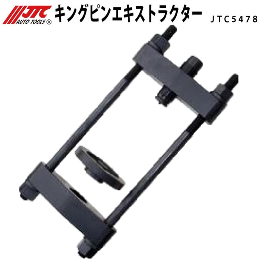 JTC [メーカー直送] キングピンエキストラクター JTC5478 : CarParts