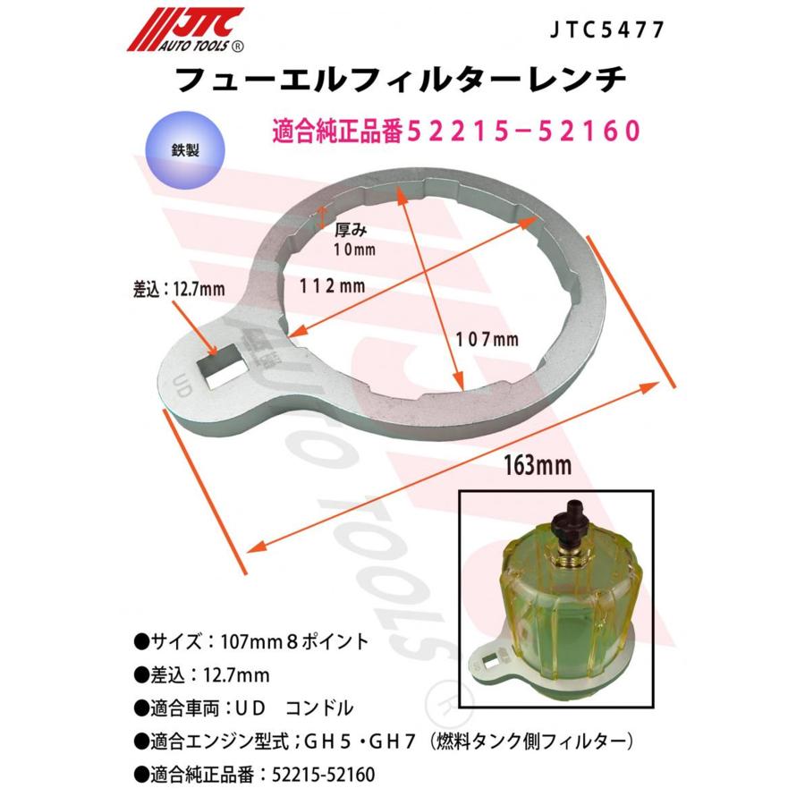 JTC [メーカー直送]フューエルフィルターレンチ UD用 JTC5477