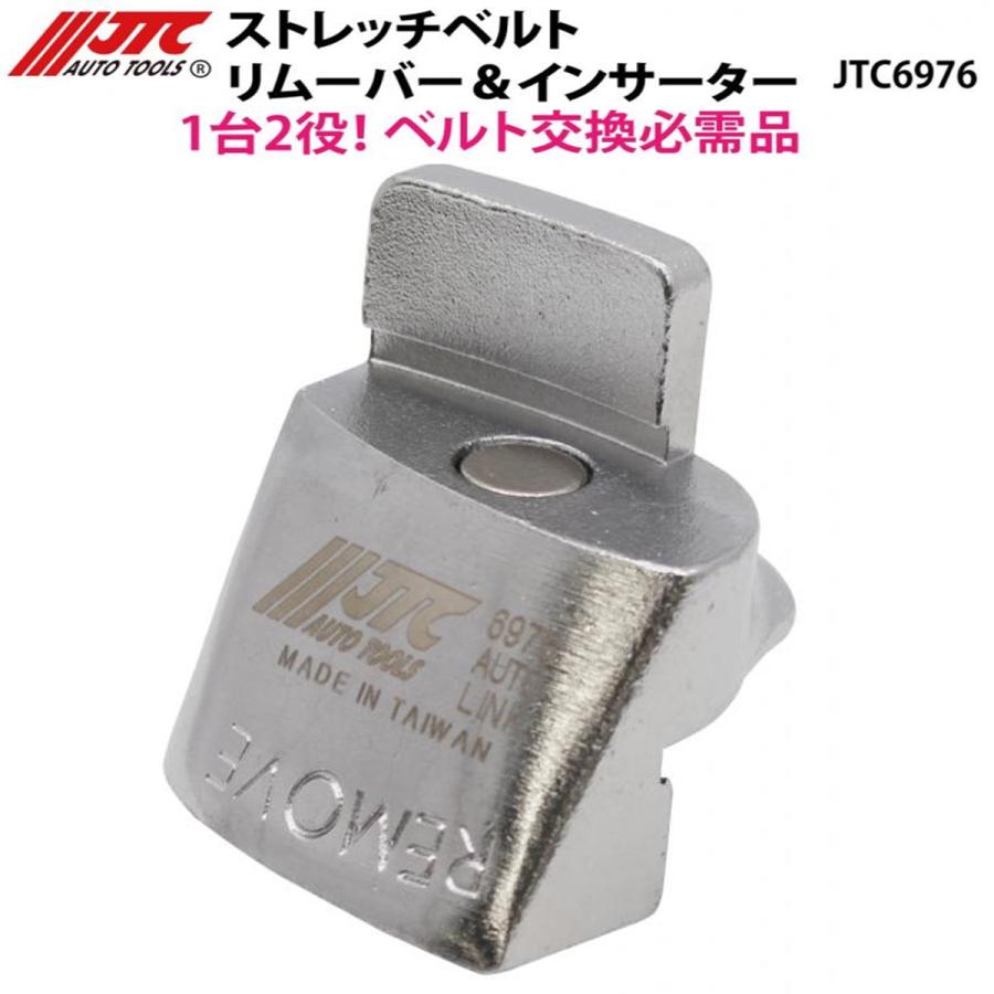 JTC JTC6976 ストレッチベルト リムーバー&インサーター メーカー直送