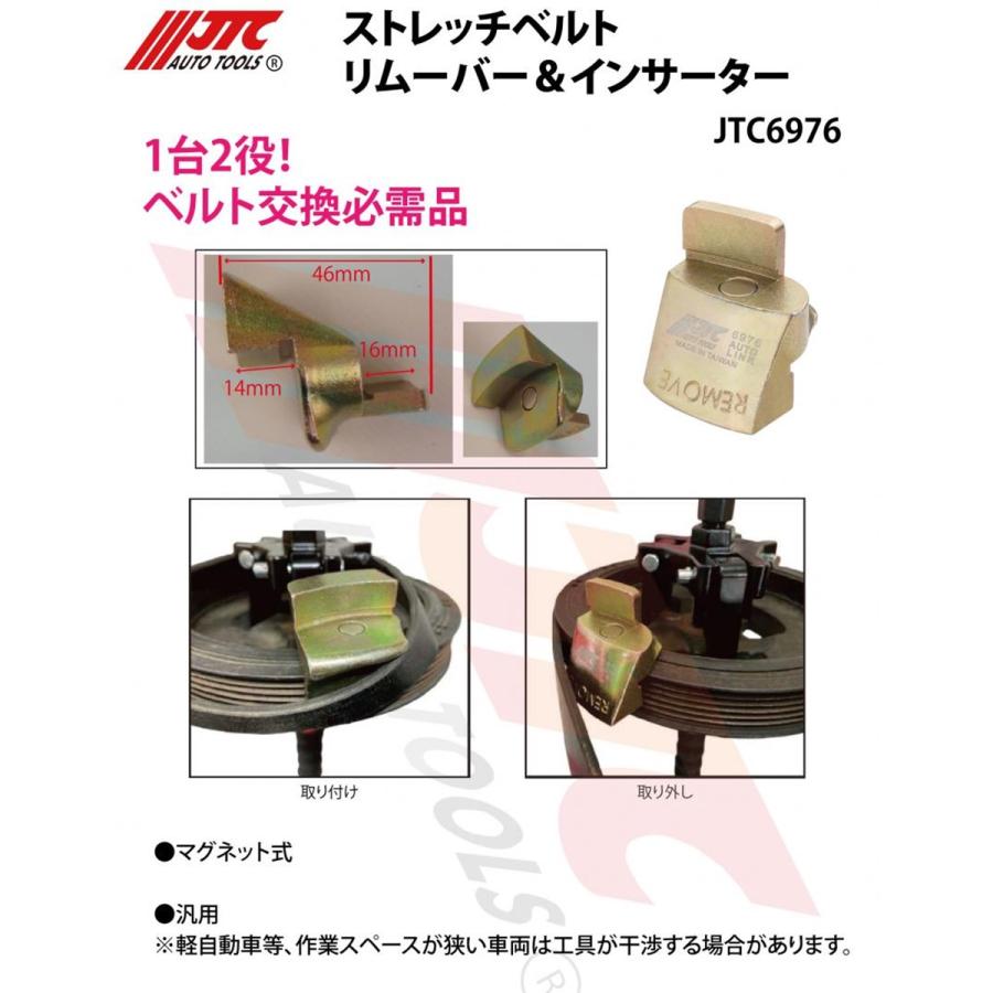 JTC JTC6976 ストレッチベルト リムーバー&インサーター メーカー直送