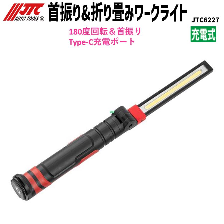 JTC JTC7203 180°回転＆首振り 折り畳みLEDワークライト 充電式