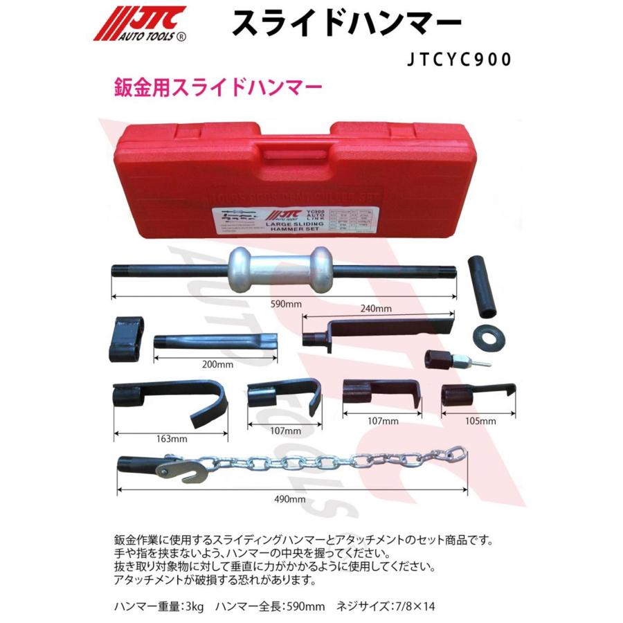 JTC 鈑金用 スライドハンマー セット JTCYC900 メーカー直送｜sora-enterprise｜02