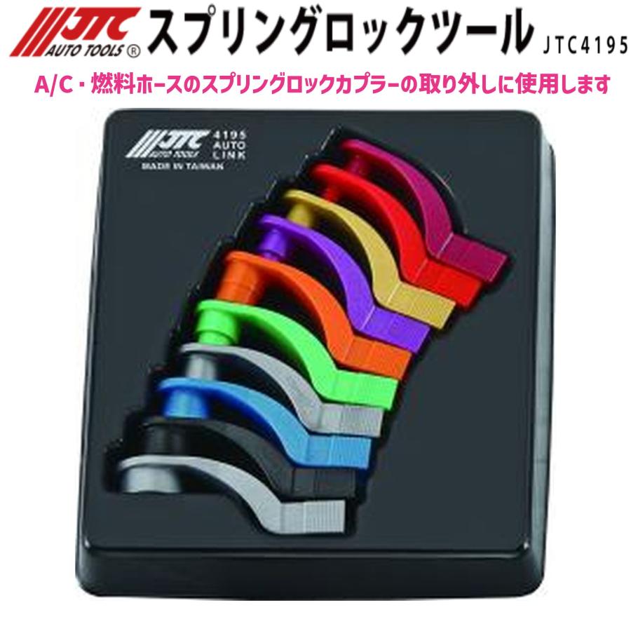 JTC JTC4195 A/C・燃料ホース スプリングロックツール メーカー直送