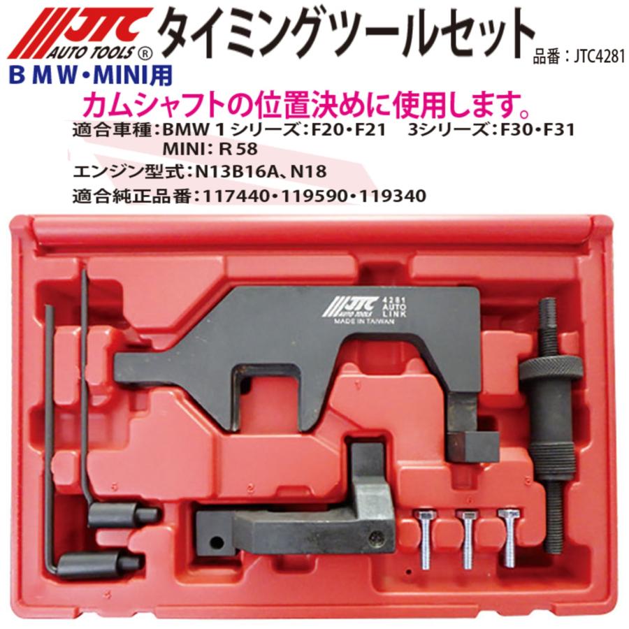 JTC JTC4281 タイミングツールセット BMW ミニ F20 F21 F30 F31 R58