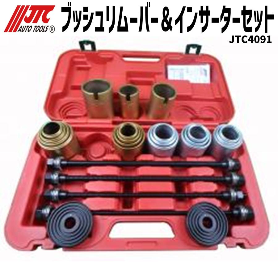 JTC JTC4091 ブッシュリムーバー＆インサーターセット メーカー直送