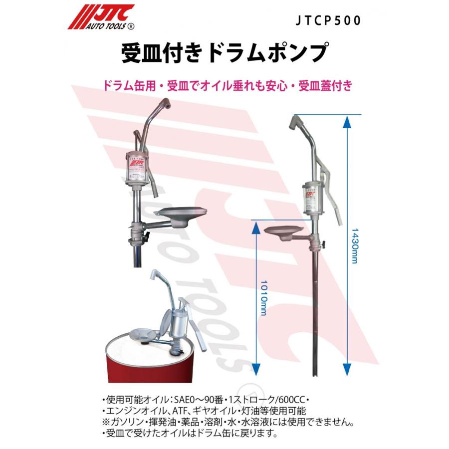 JTC 受け皿付 ドラム缶用 オイルポンプ JTCP500 新品【メーカー直送
