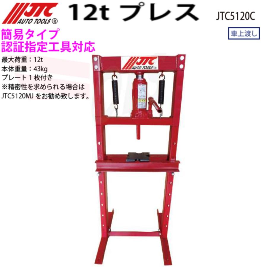 JTC JTC5120C 油圧プレス 12t 認証指定工具対応 新品 メーカー直送