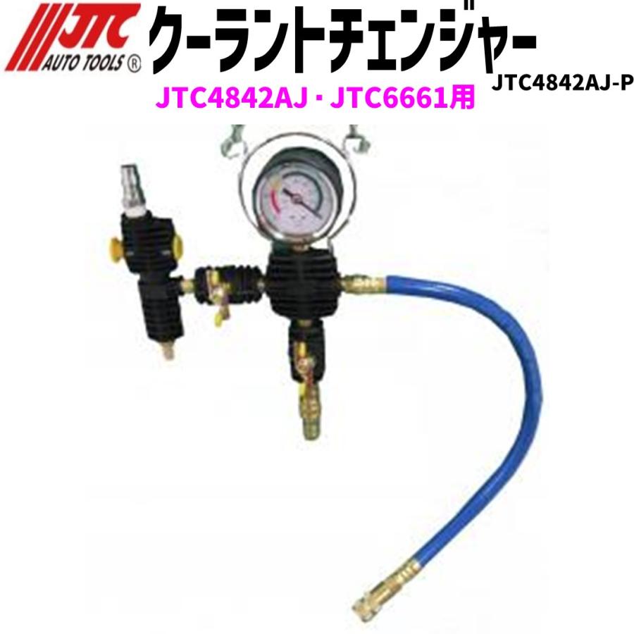 camさん専用 JTC JTC4842AJ-P クーラントチェンジャー JTC4842AJ/JTC6661用