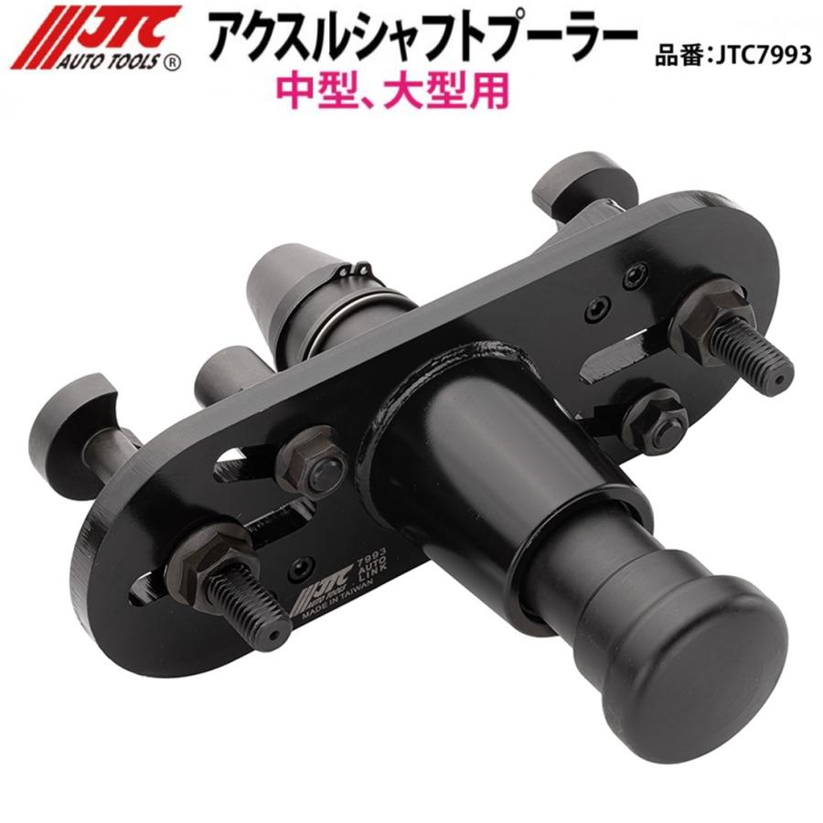 JTC JTC7993 アクスルシャフトプーラー 中型/大型トラック用 メーカー