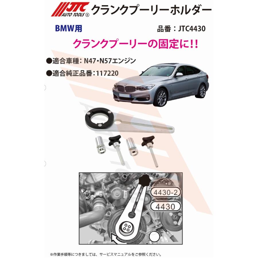 JTC JTC4430 クランクシャフトプーリーホルダー BMW用 N47/57エンジン 