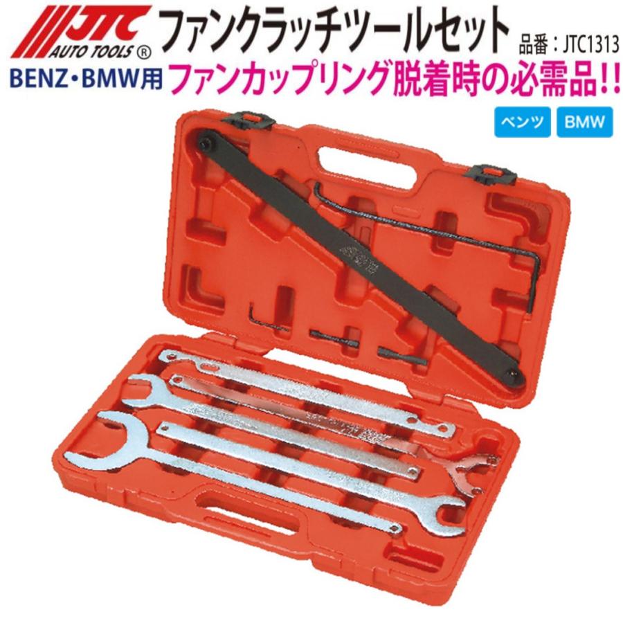 JTC1313 ファンクラッチツールセット ベンツ・BMW等 メーカー直送