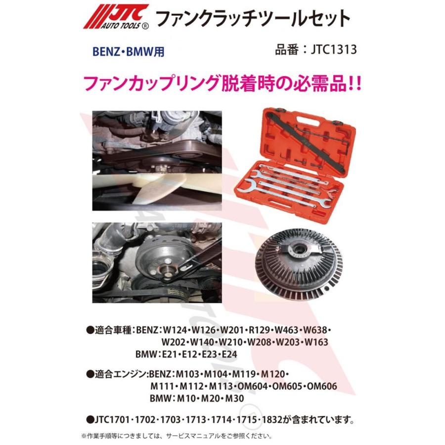 JTC1313 ファンクラッチツールセット ベンツ・BMW等 メーカー直送