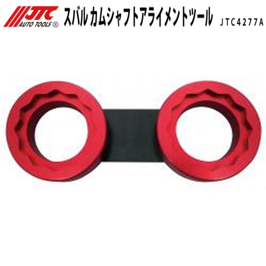 JTC JTC4277A スバル カムシャフトアライメントツール EJ20/EJ25 メーカー直送 : CarParts SORA(適格請求書 ...