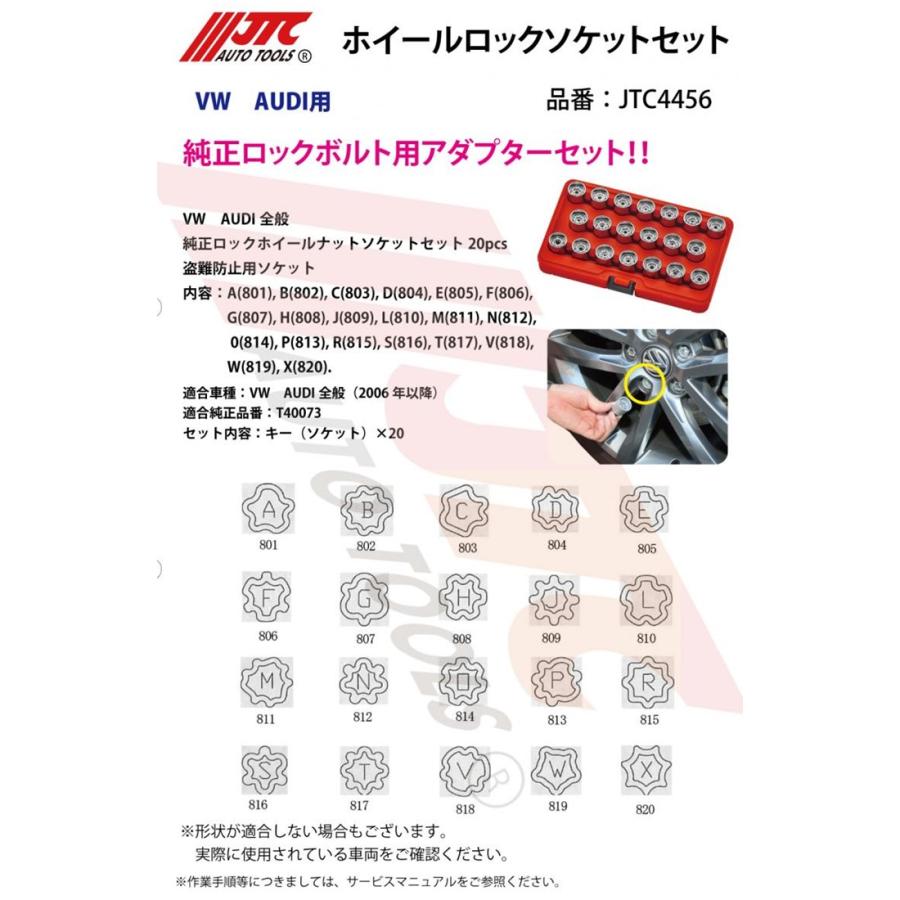 JTC(工具) JTC4456 アウディ用 ホイールロックソケットセット JTC(工具) JTC4456 アウディ用 ホイールロックソケットセット