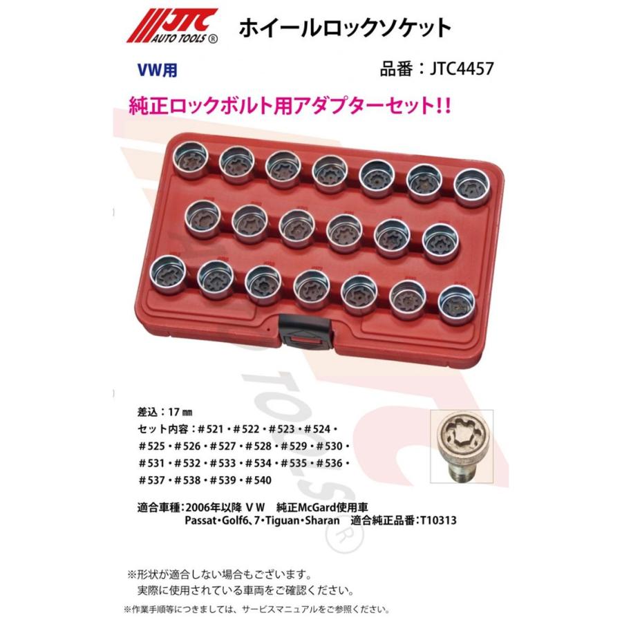 JTC(工具) JTC4457 ホイールロックソケットセット VW