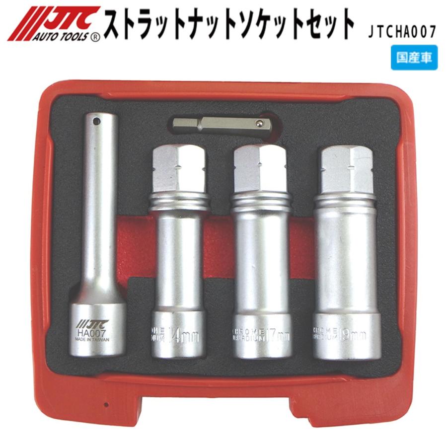 たくと JTC JTCHA007 ストラットナットソケットセット [メーカー直送