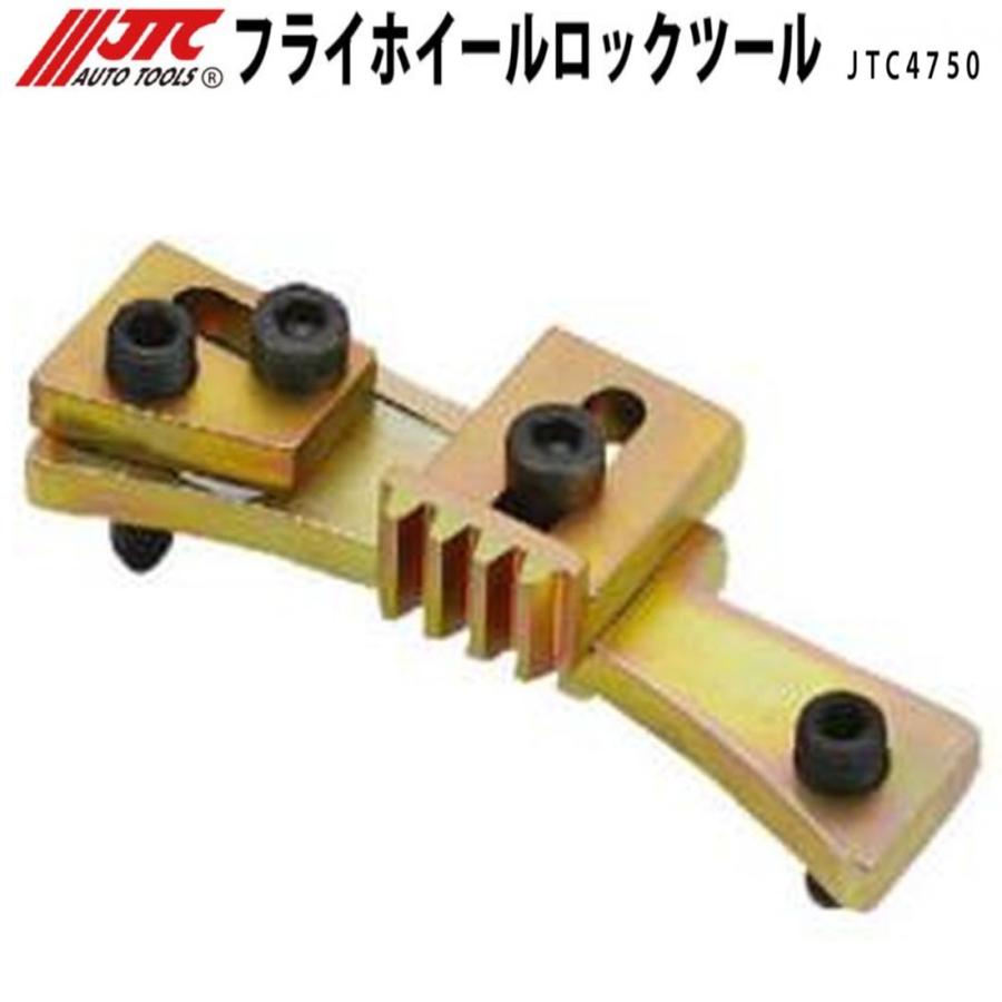 JTC4750 フライホイールロックツール メーカー直送 : CarParts SORA