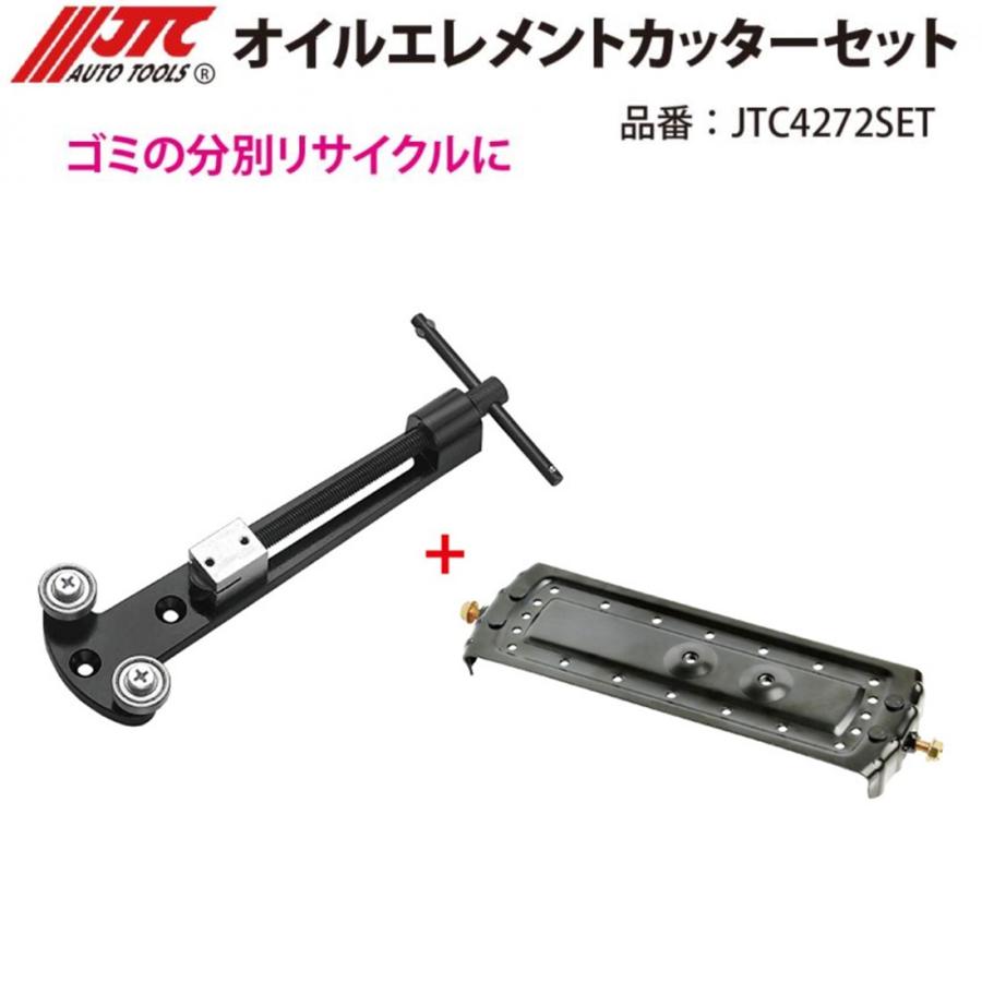 JTC JTC4272SET オイルエレメントカッター オイルフィルターの金属部分