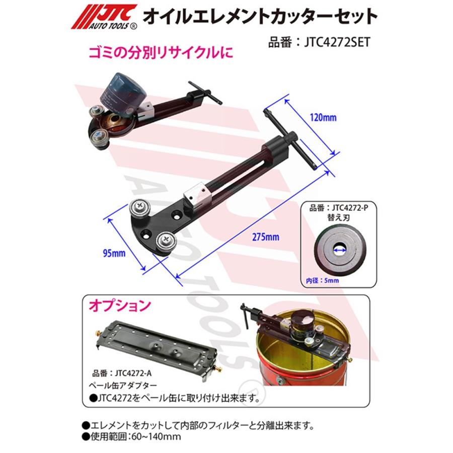 JTC JTC4272SET オイルエレメントカッター オイルフィルターの