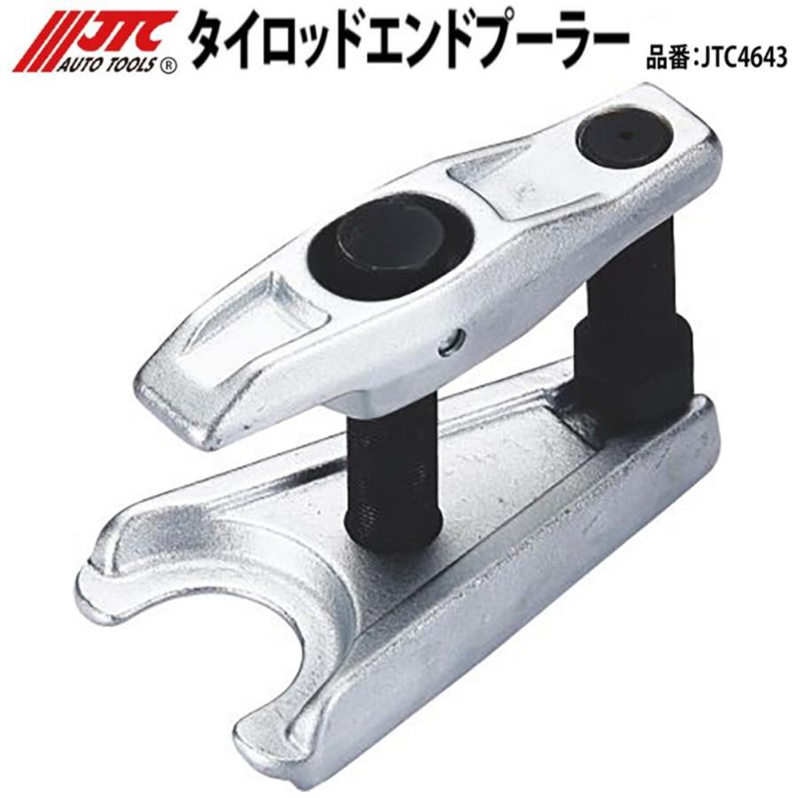 JTC JTC4643 タイロッドエンドプーラー ボールジョイントの取り外しに
