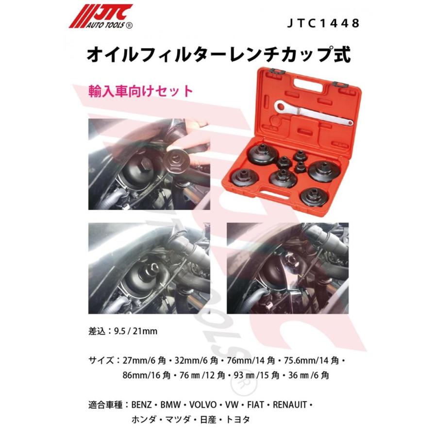 JTC JTC1448 オイルフィルターレンチ カップ式 メーカー直送