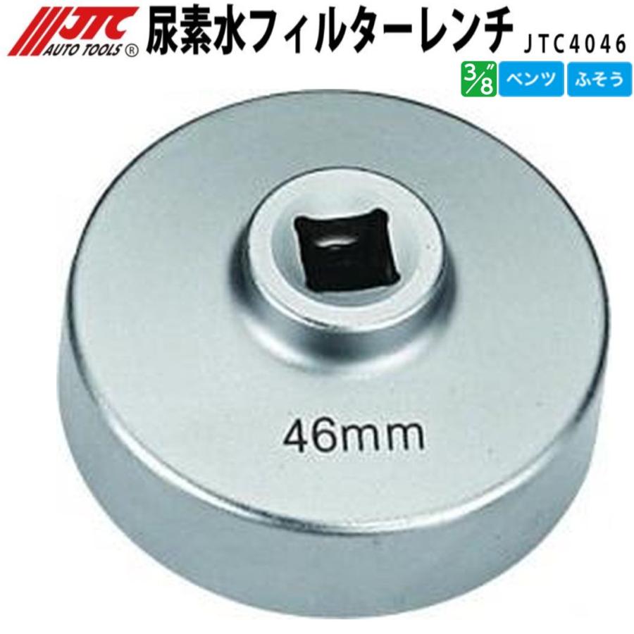 JTC JTC4046 尿素水フィルターレンチ ふそう [メーカー直送