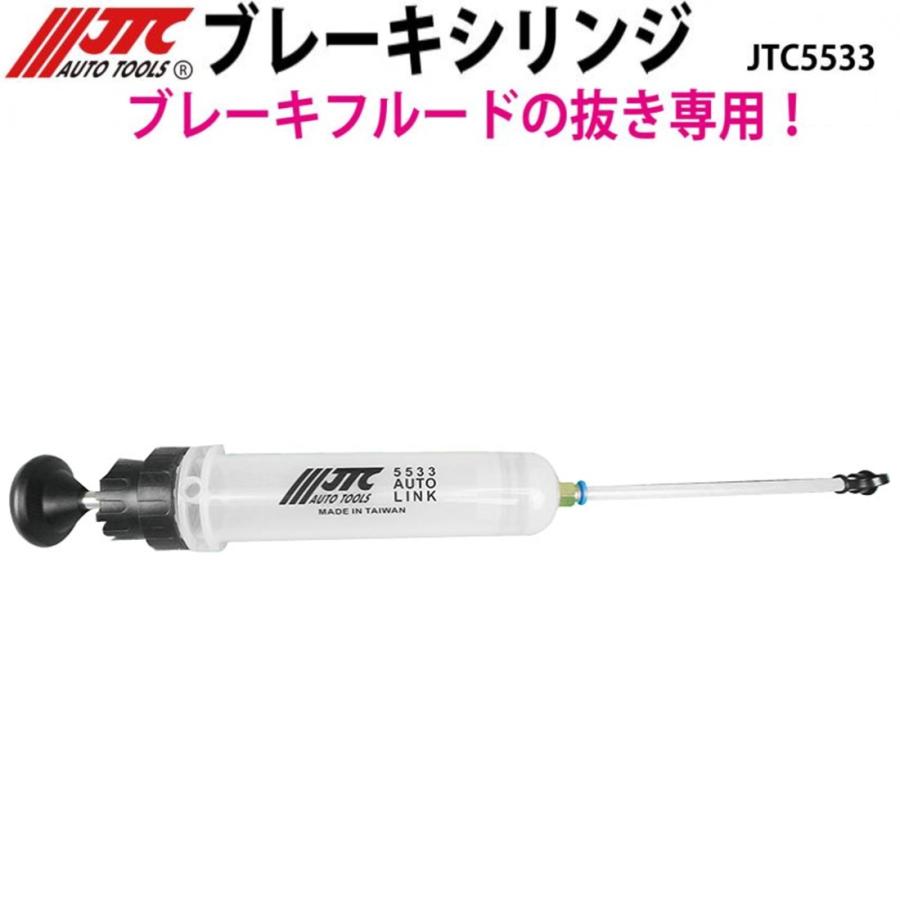 JTC [メーカー直送] ブレーキシリンジ ブレーキフルード・LLCに使用