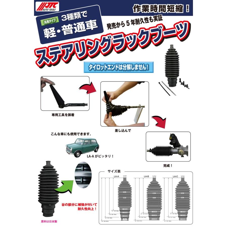 JTC LA-SET-1 ステアリングラックブーツお試しセット メーカー直送