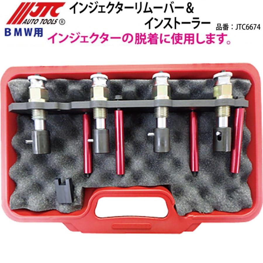 JTC6674 BMW用 インジェクターリムーバー＆インストーラー