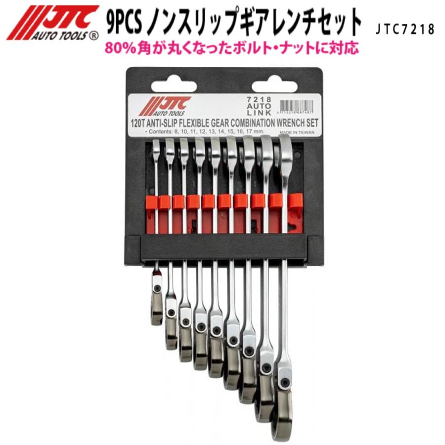 JTC JTC7218 ノンスリップギアレンチセット 9PCS メーカー直送